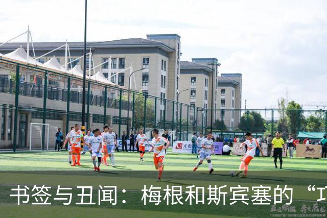 书签与丑闻：梅根和斯宾塞的“巧合”谋略