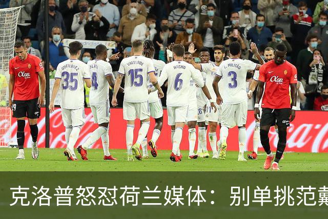 克洛普怒怼荷兰媒体：别单挑范戴克，公平竞争才是王道！