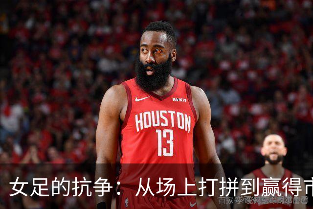 女足的抗争：从场上打拼到赢得市场认可