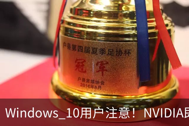 Windows 10用户注意！NVIDIA即将终止驱动更新，你准备好转战Windows 11了吗？