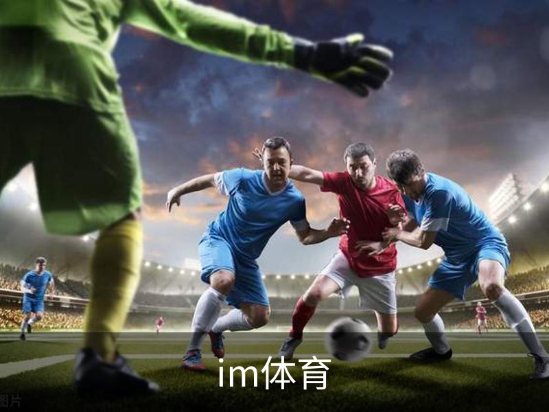 IM体育官网首页 - 足球篮球赛事数据入口